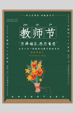 黑板风手绘花束教师节海报