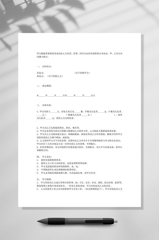 食堂承包合同WORD-众图网