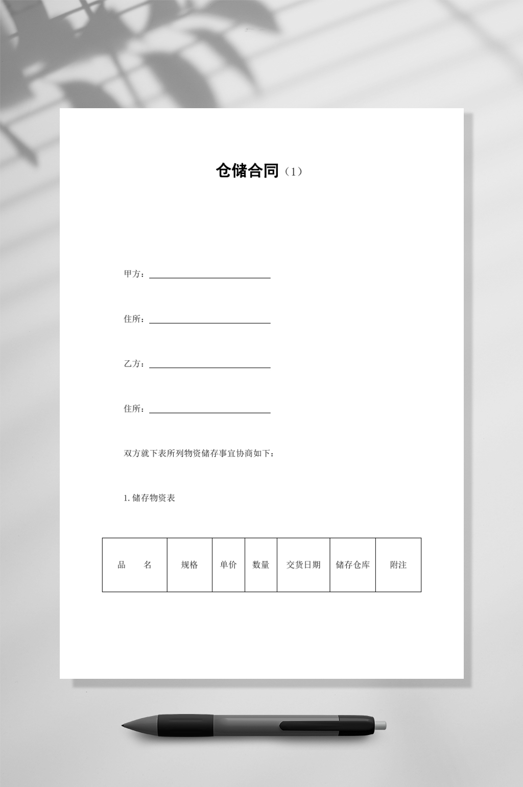 仓储合同四WORD素材