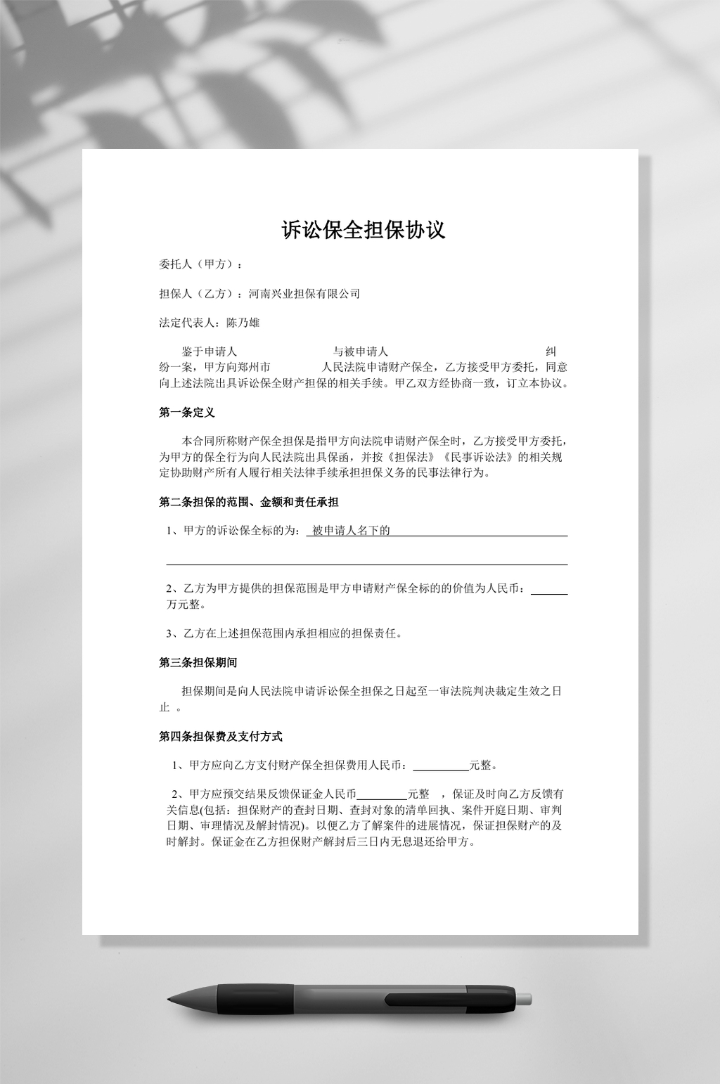 诉讼保全担保合同WORD素材