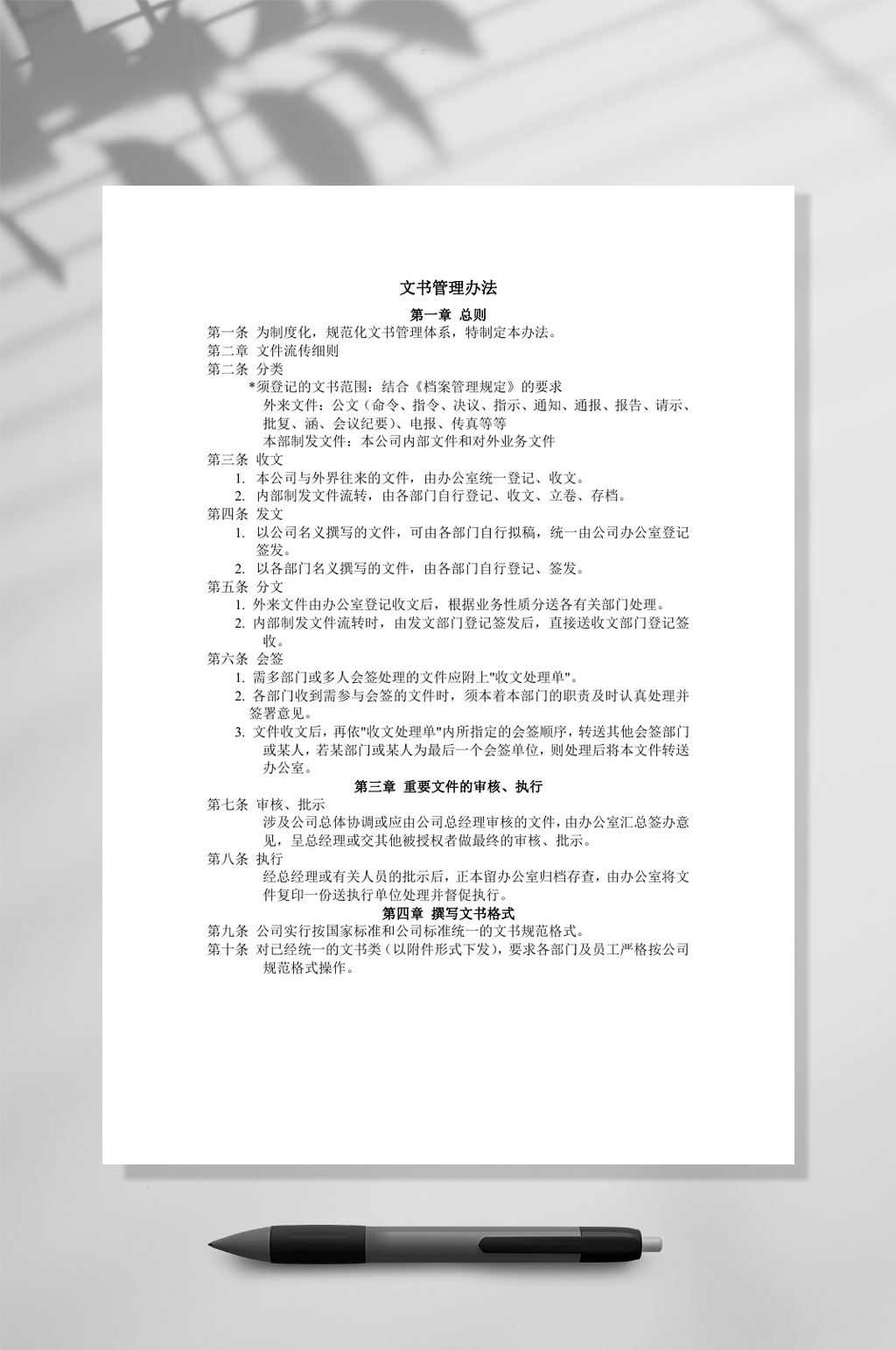 文书管理办法WORD素材