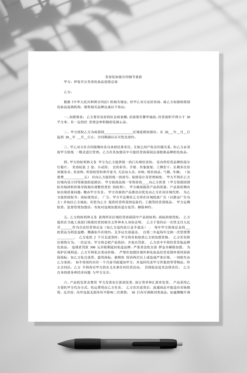 美容院加盟合同细节条款WORD素材