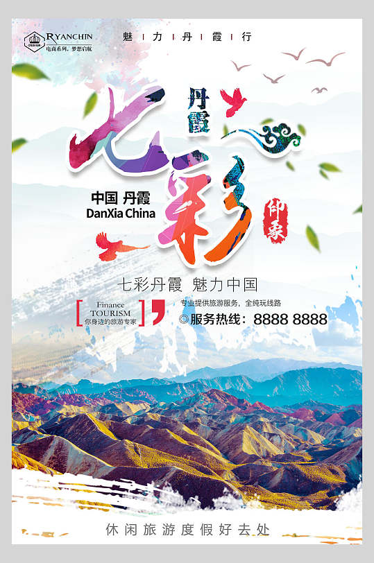 魅力中国七彩丹霞旅游海报