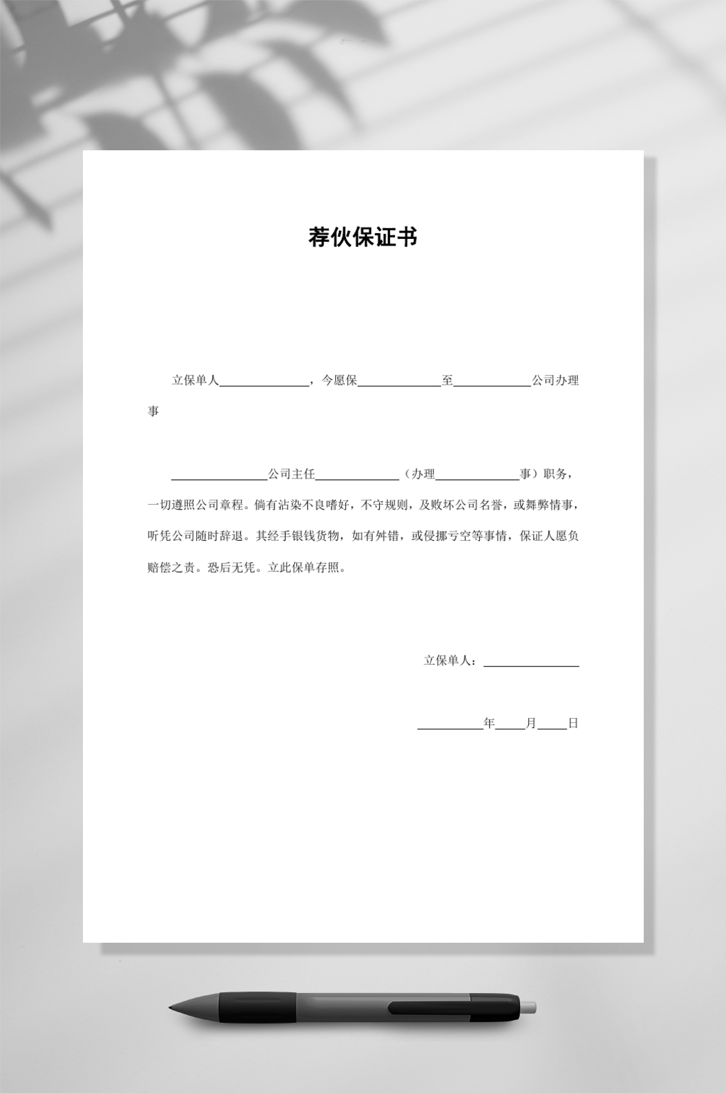 简约荐伙保证书WORD素材