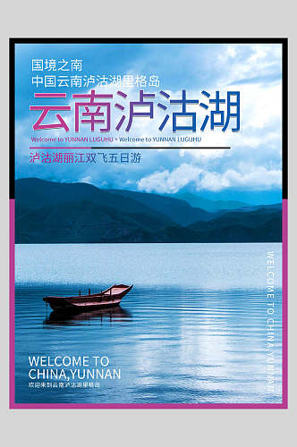 云南泸沽湖旅游宣传促销海报