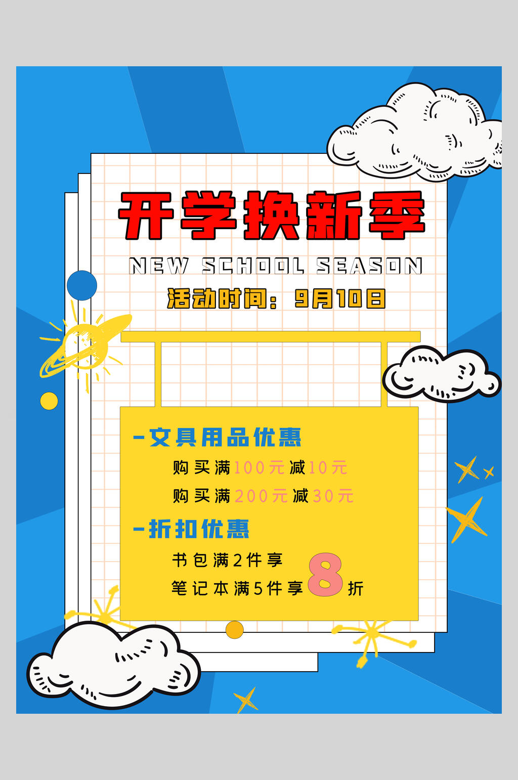 蓝白黄开学换新季开学季海报素材