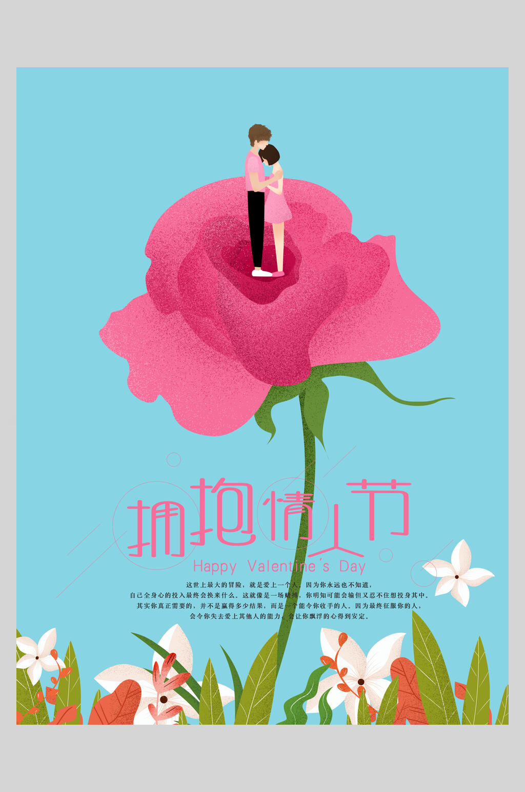拥抱情人节插画海报素材