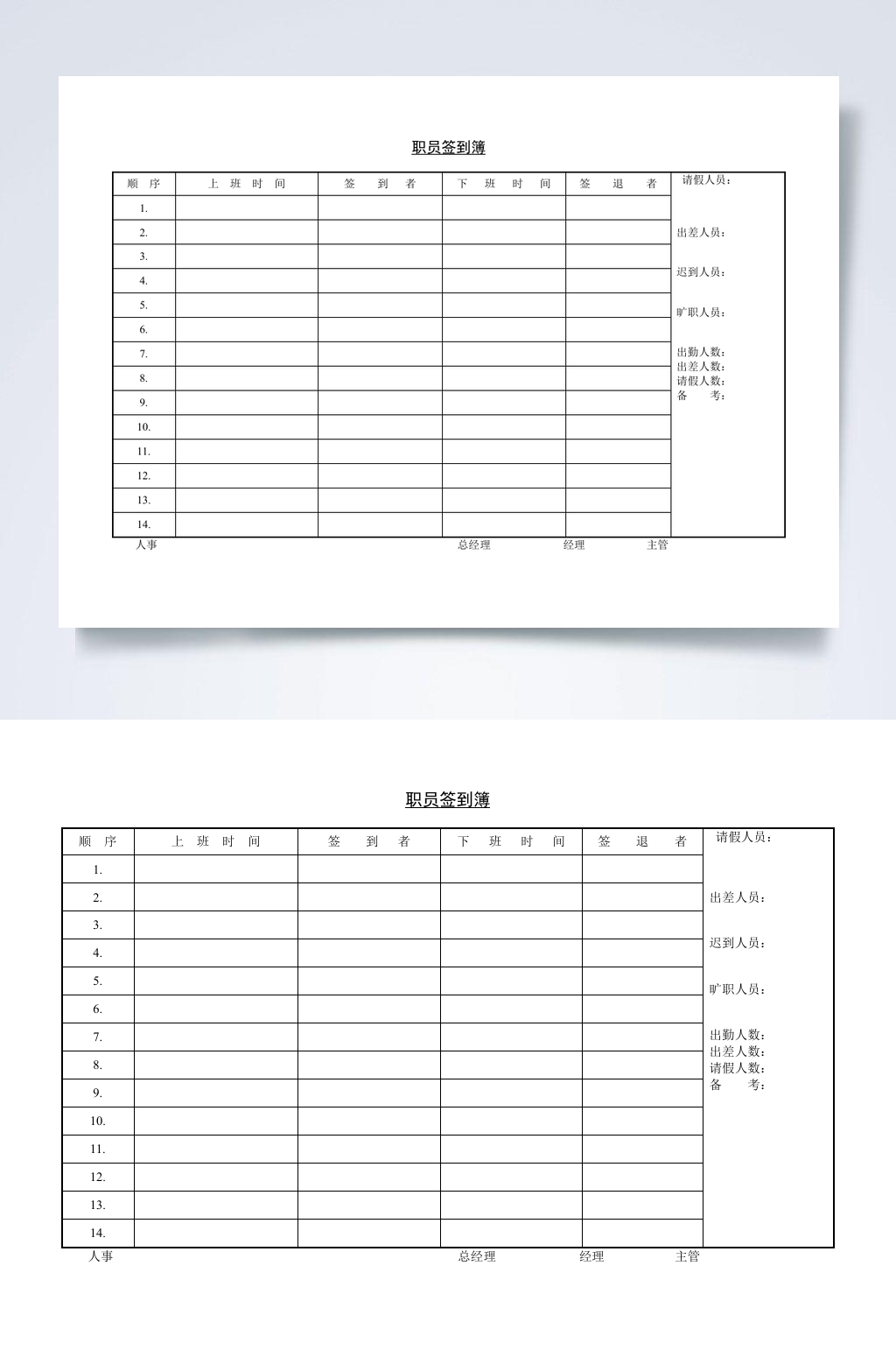 职员签到簿WORD素材