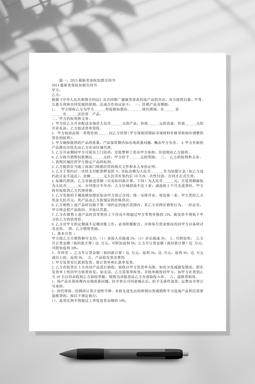 美容院加盟合同范本WORD素材