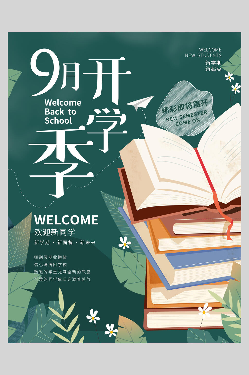9月开学季海报素材