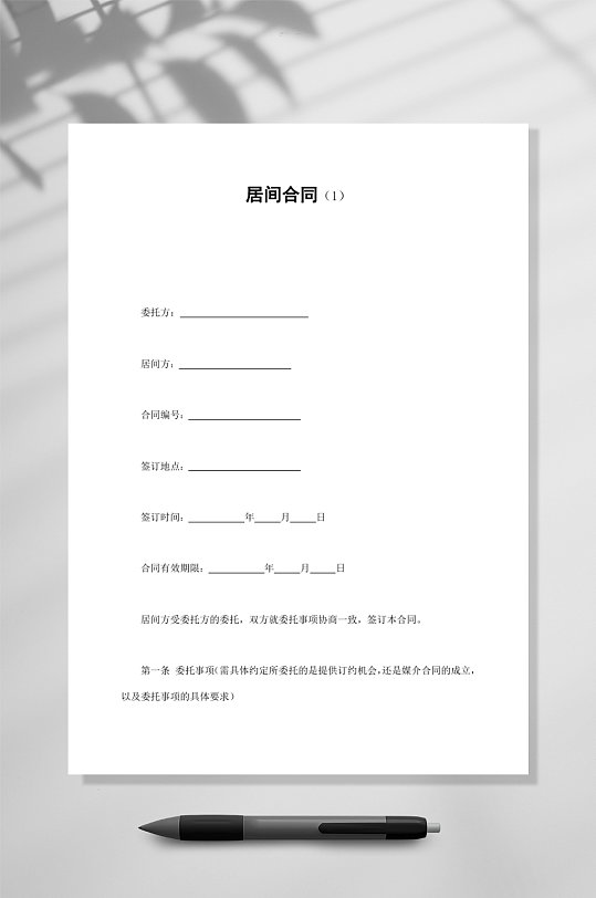 居间合同1WORD-众图网