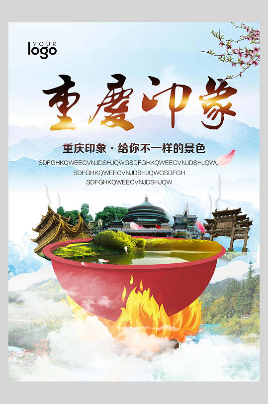 给你不一样的景色重庆旅游宣传海报