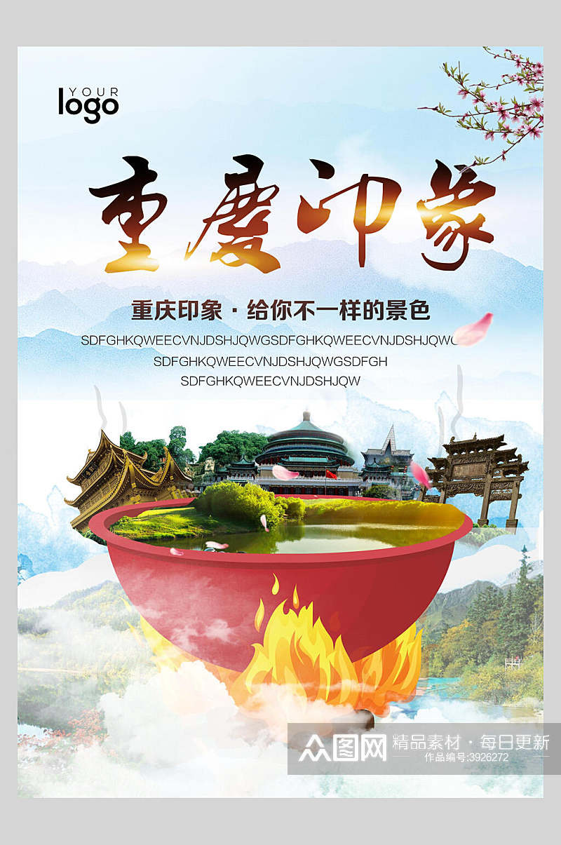 给你不一样的景色重庆旅游宣传海报素材