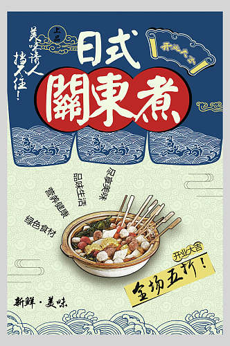 日式关东煮美食宣传海报