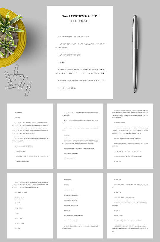 通用电力工程设备招标程序及招标文件范本第部分招标程序WORD