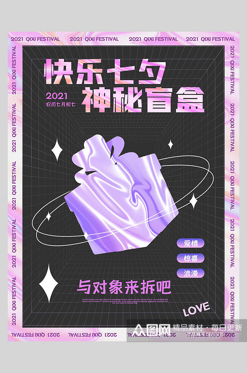 粉紫色快乐七夕神秘盲盒酸性盲盒海报素材