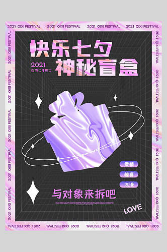 粉紫色快乐七夕神秘盲盒酸性盲盒海报