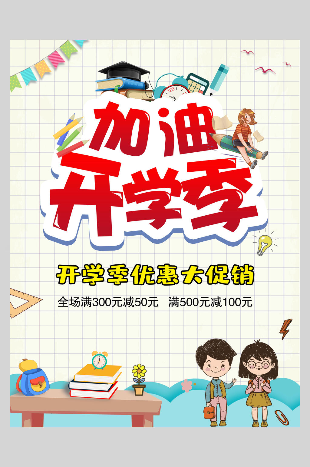加油开学季海报素材