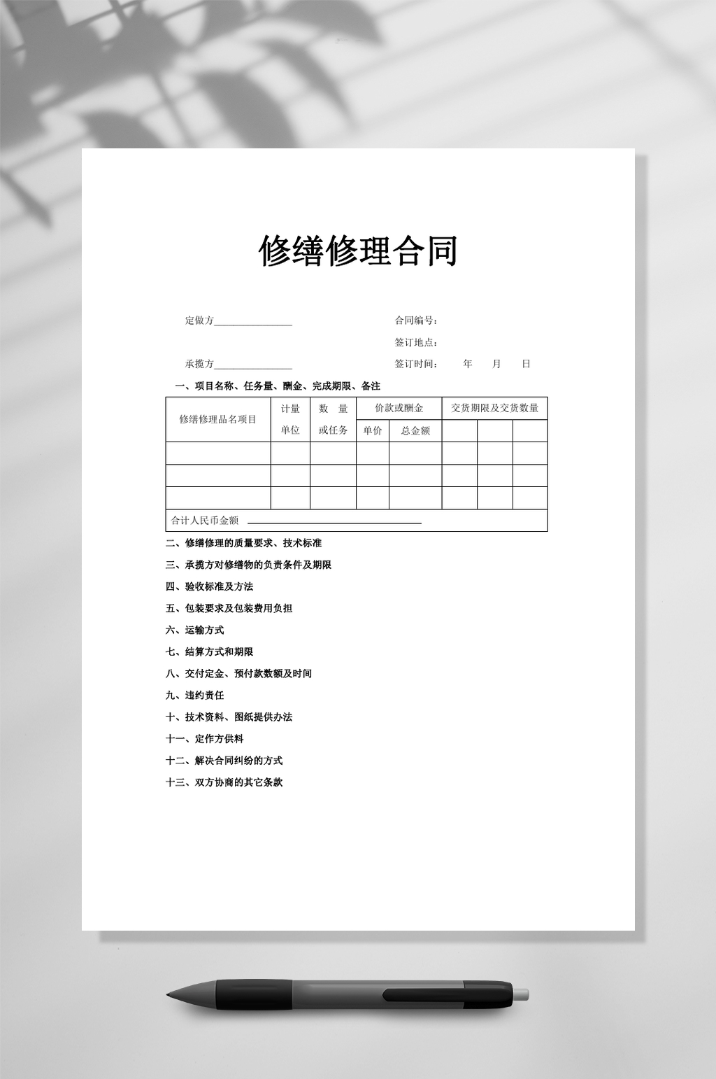 简约修缮修理合同WORD素材