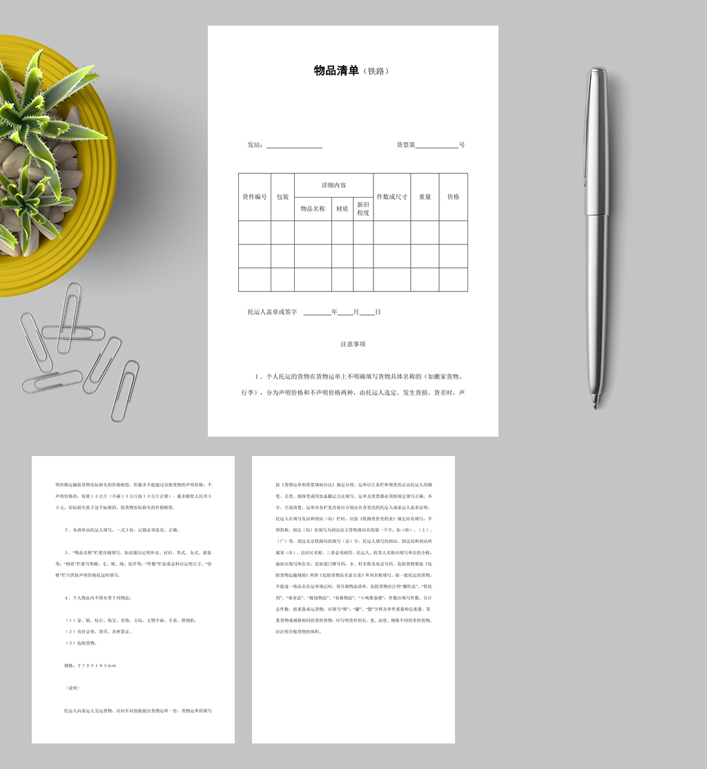 物品清单铁路WORD素材