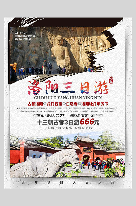 洛阳三日游旅游宣传海报