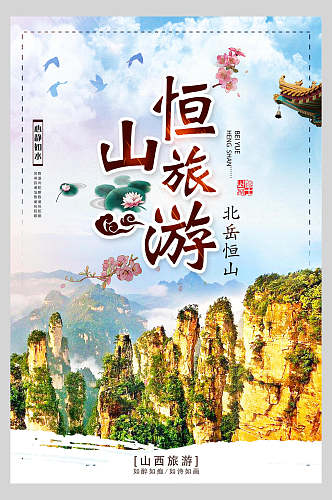 恒山旅游风景宣传海报