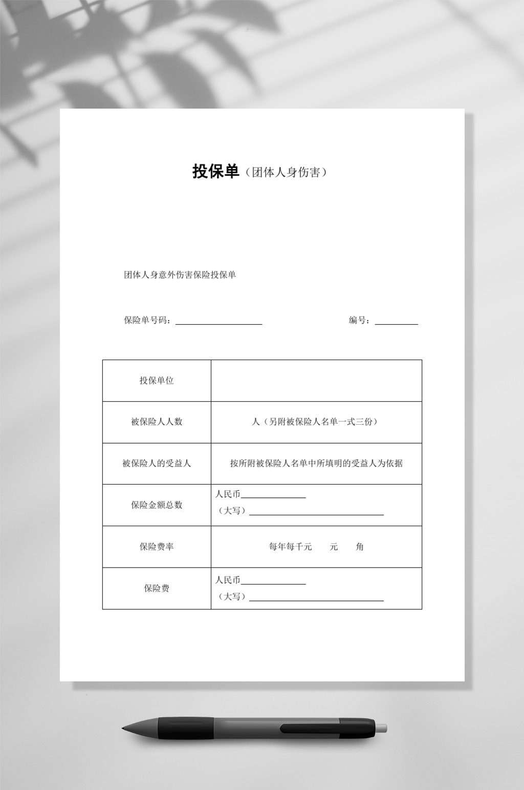 投保单团体人身伤害WORD素材