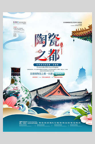 陶瓷之都旅游宣传促销海报