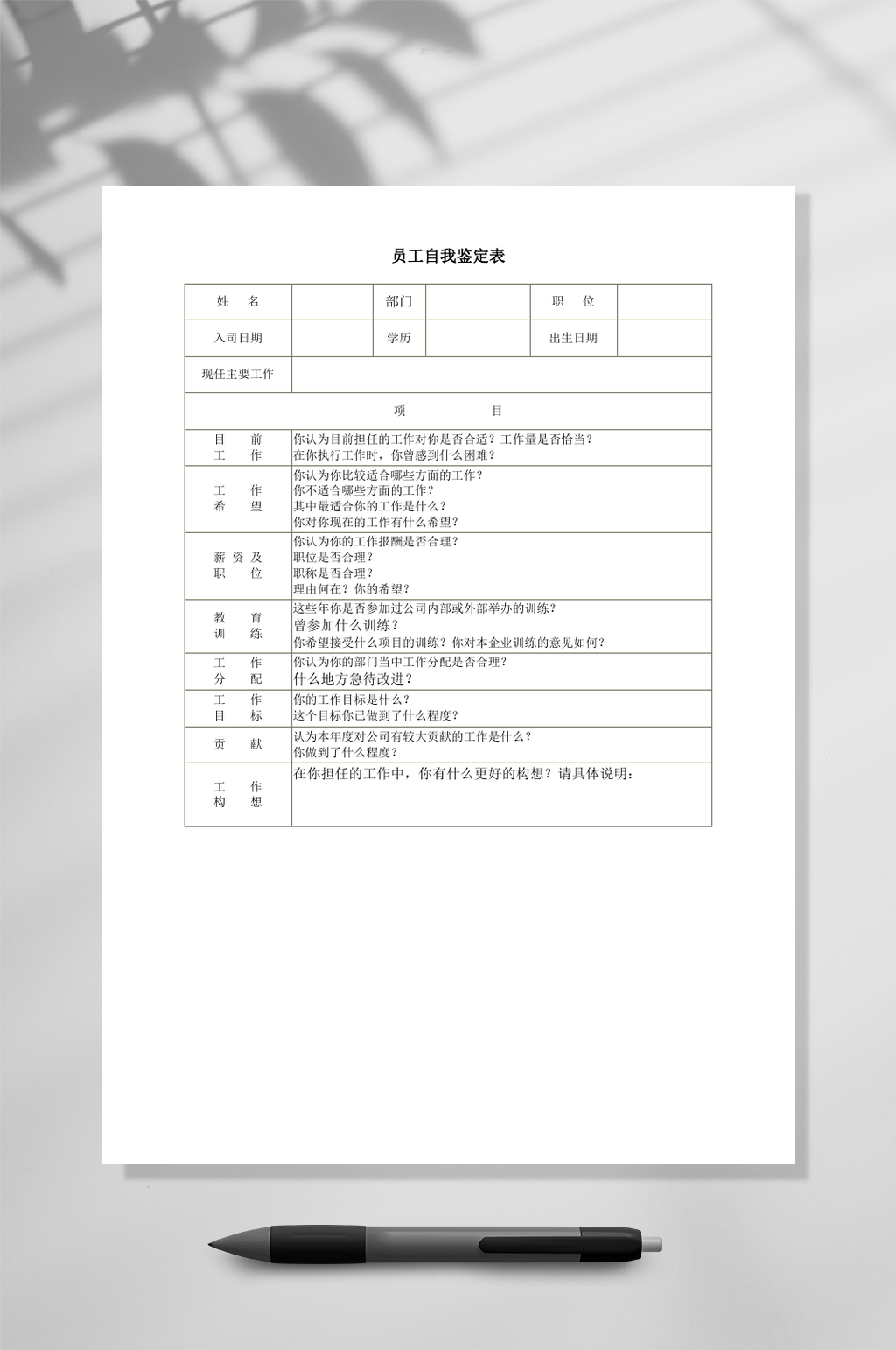 简约员工自我鉴定表WORD素材