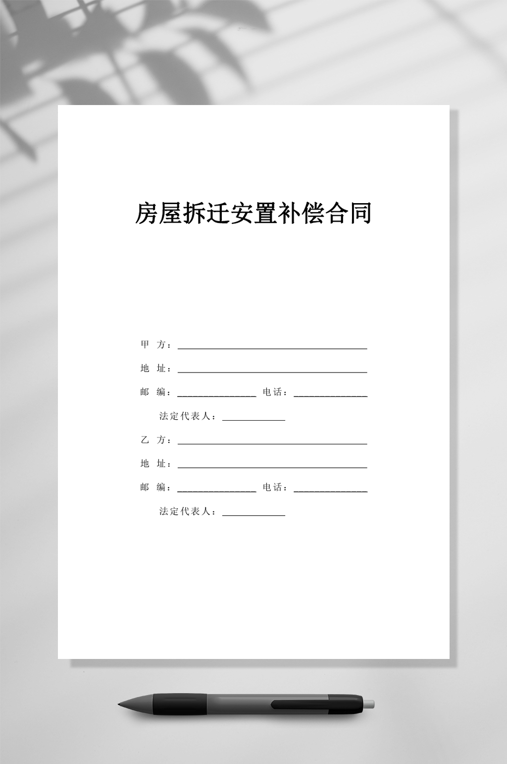 房屋拆迁安置补偿合同WORD素材