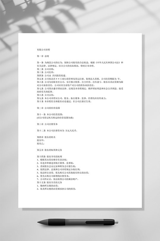 通用有限公司章程WORD-众图网