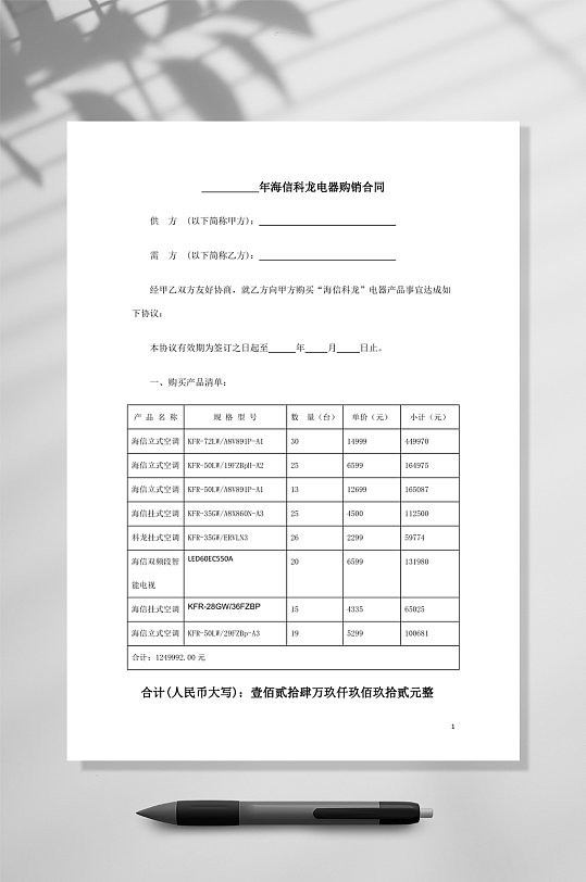 电器销售合同范本WORD-众图网