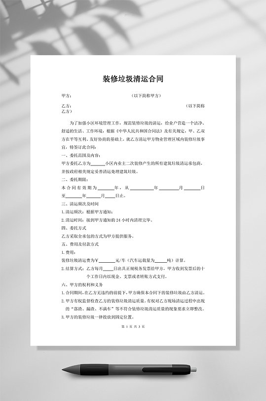 装修垃圾清运合同WORD-众图网