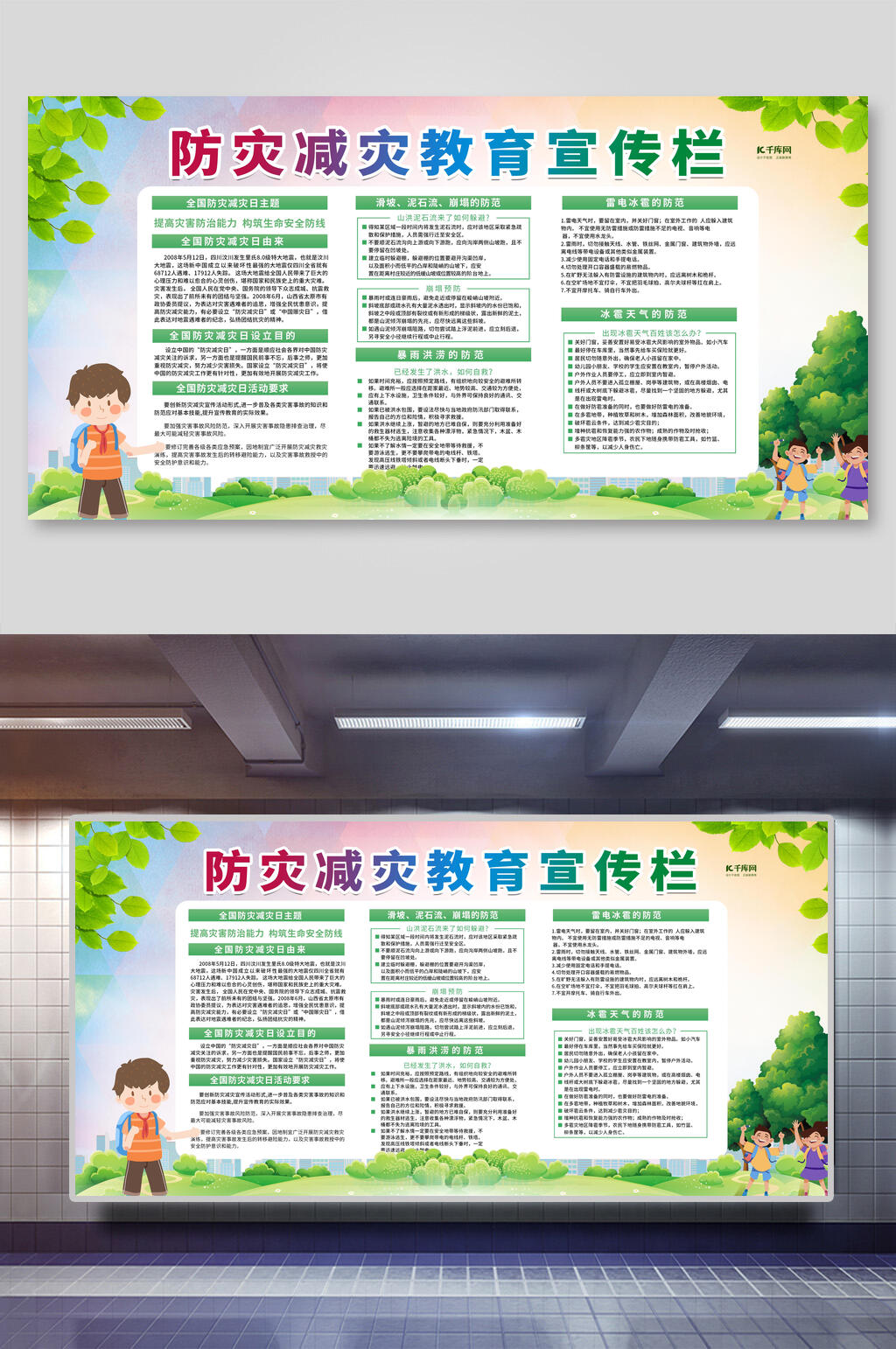 卡通绿色防灾减灾教育宣传栏展板素材
