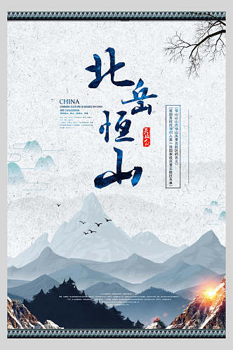 北岳恒山风景宣传海报