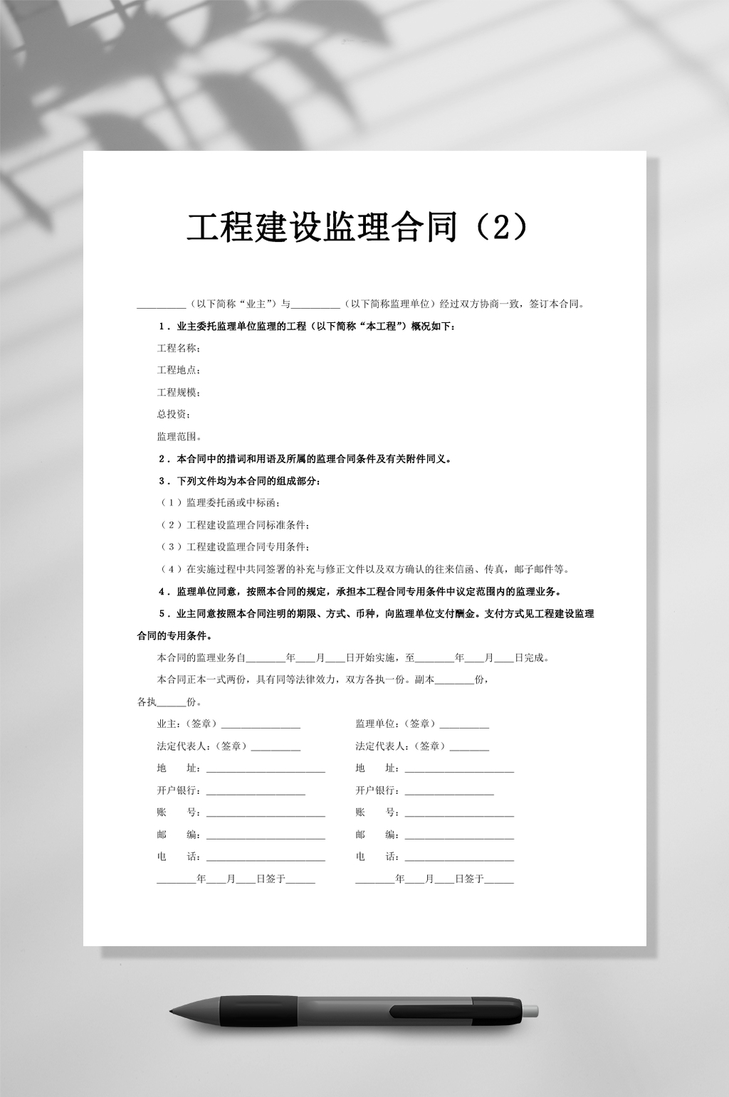 工程建设监理合同2WORD素材