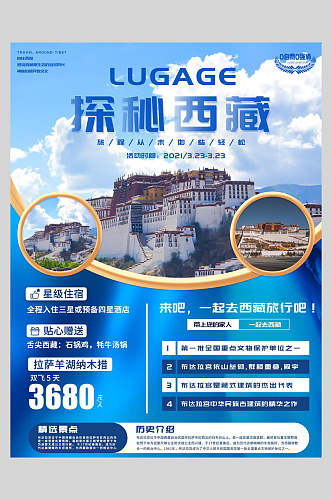 探秘西藏旅游宣传海报