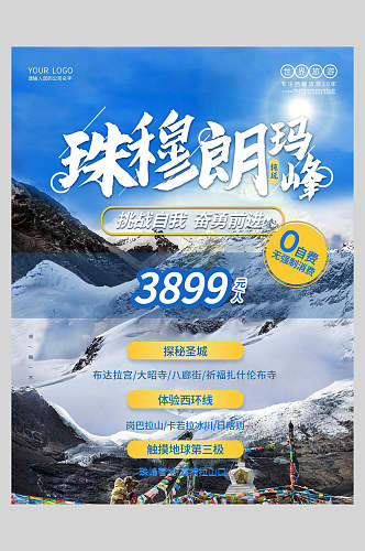 珠穆朗玛峰旅游宣传海报