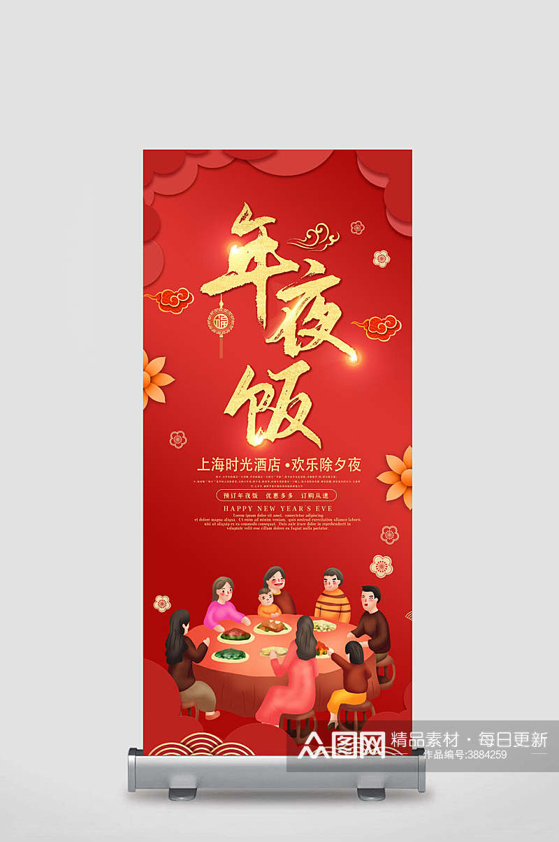 卡通红色年夜饭上海时光酒店欢乐除夕夜展架素材