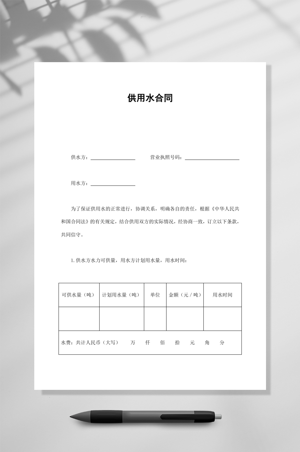 简约供用水合同一WORD素材