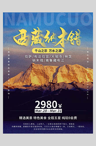 西藏纳木错旅游宣传海报