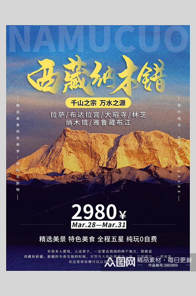 西藏纳木错旅游宣传海报素材