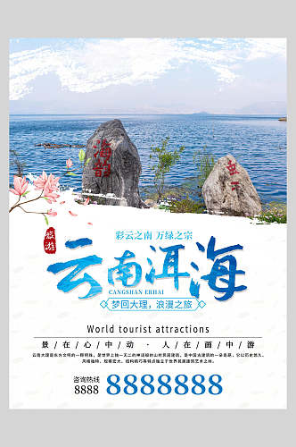 云南洱海旅游宣传促销海报