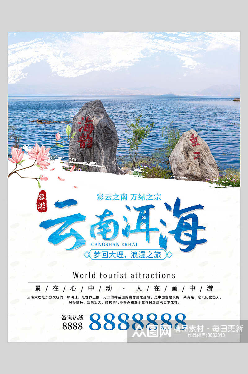 云南洱海旅游宣传促销海报素材