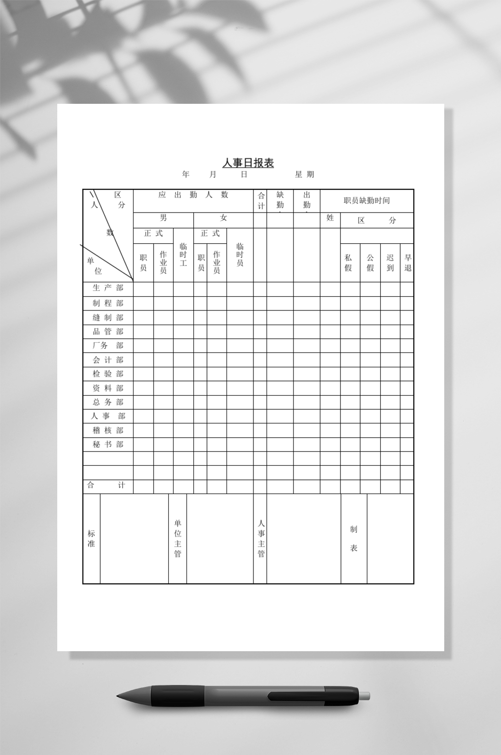 简约人事日报表WORD素材