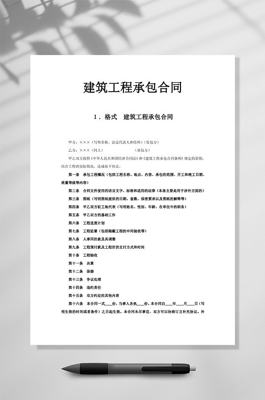 建筑工程承包合同WORD-众图网