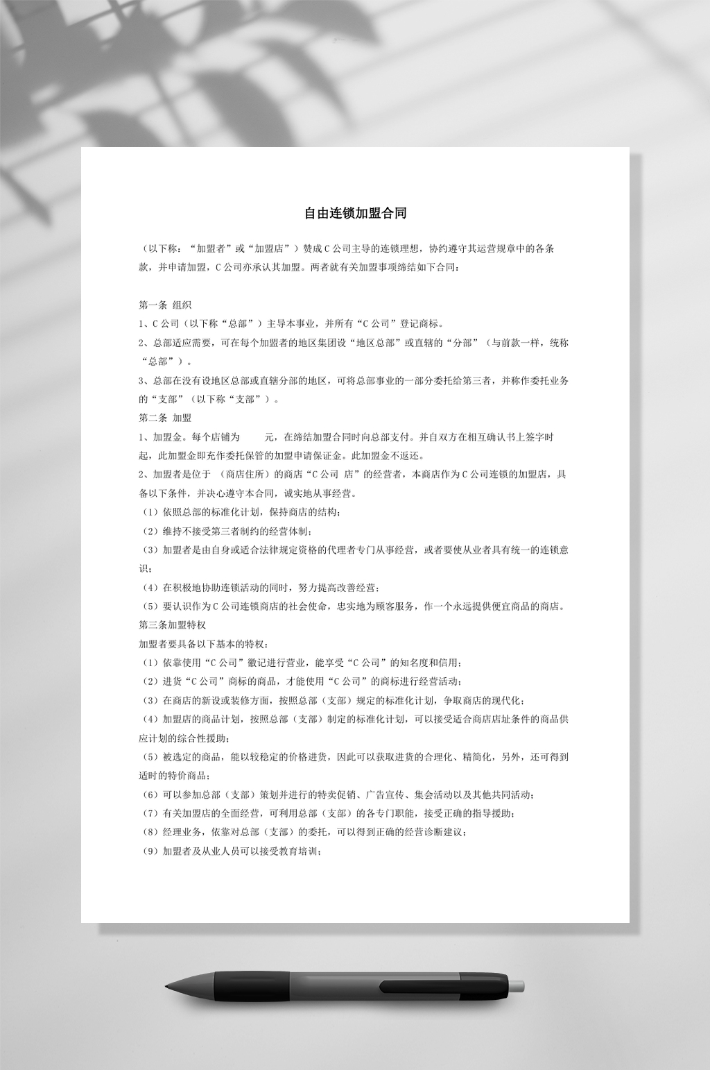 自由连锁加盟合同WORD素材