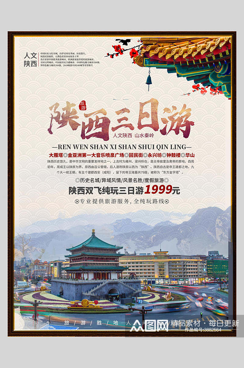 陕西三日游旅游宣传促销海报素材