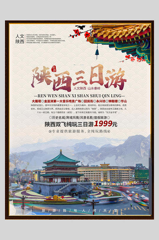 陕西三日游旅游宣传促销海报