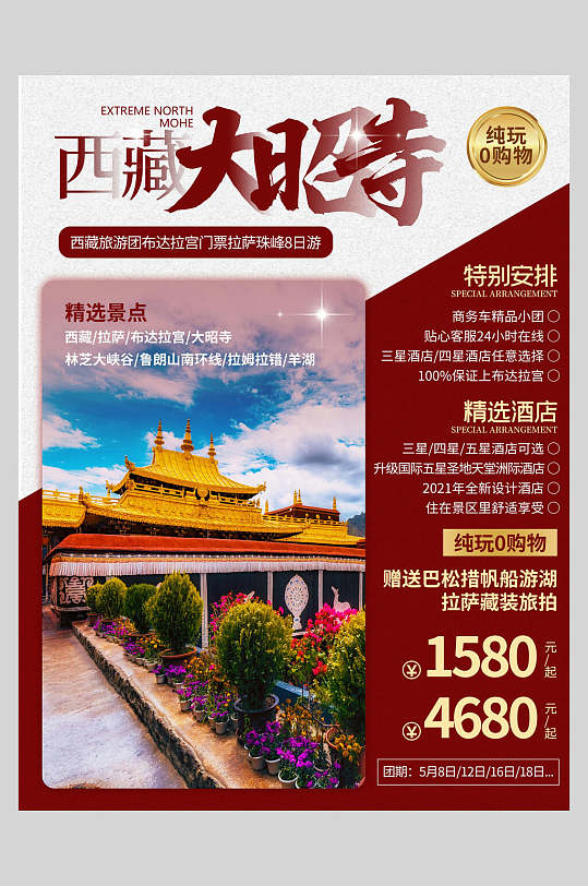 西藏大昭寺旅游宣传海报